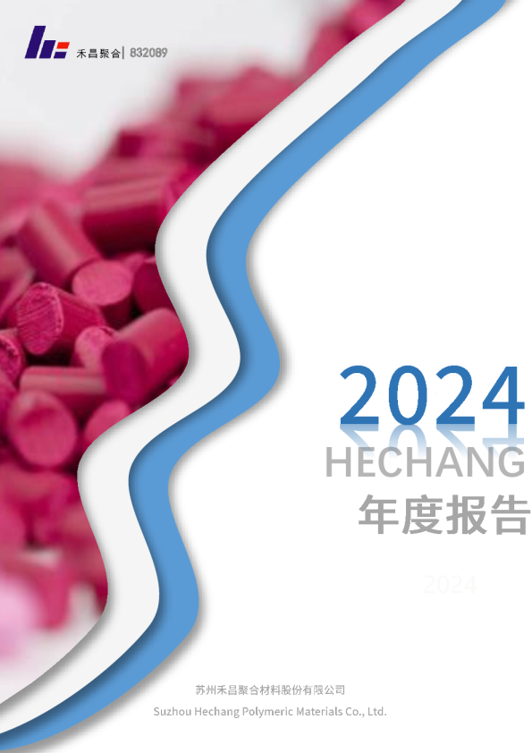禾昌聚合：2024年年度报告