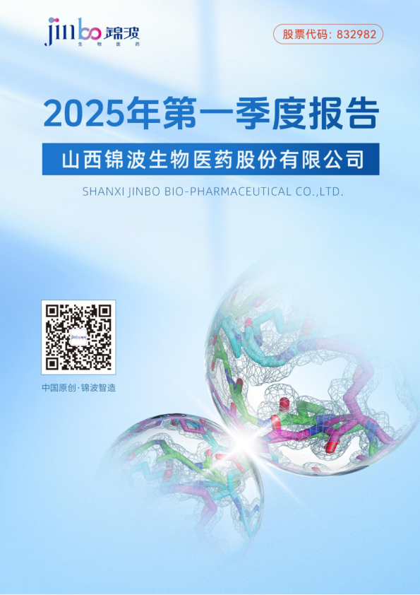 锦波生物:2025年一季度报告