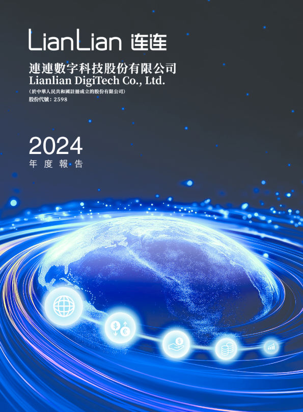 连连数字2024 年报