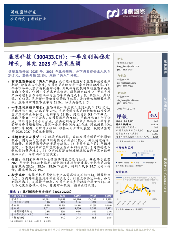 一季度利润稳定增长，奠定2025年成长基调