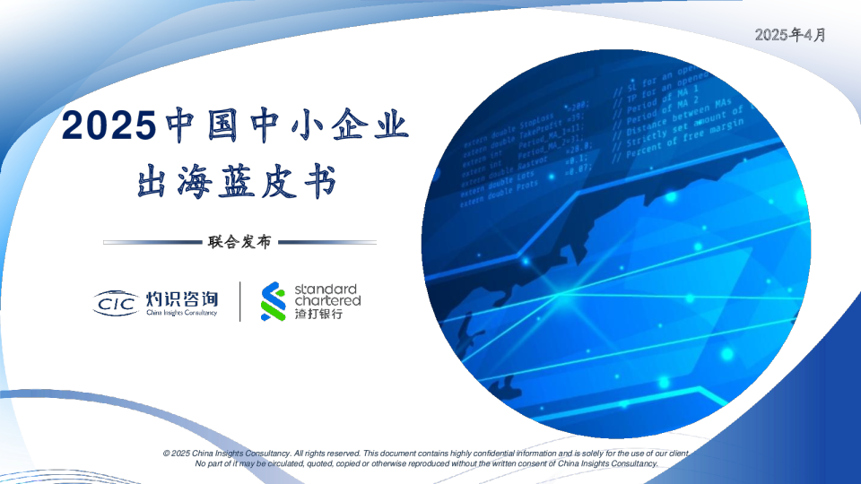 2025中国中小企业出海蓝皮书