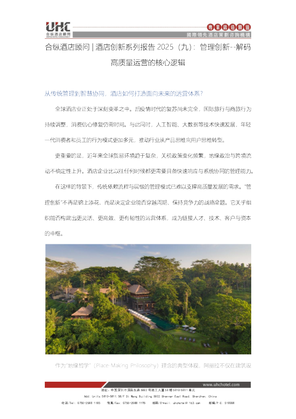 酒店创新系列报告2025（九）：管理创新：解码高质量运营的核心逻辑