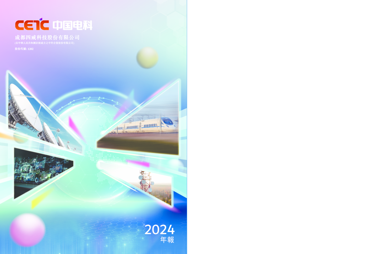 四威科技2024年报