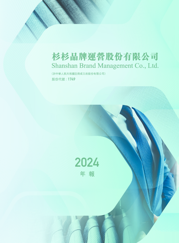 杉杉品牌2024 年报