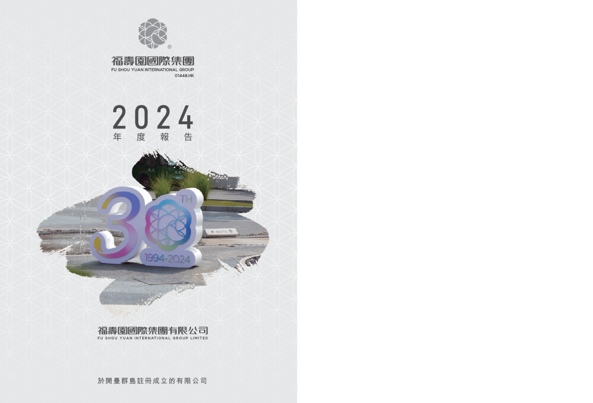 福寿园2024年度报告