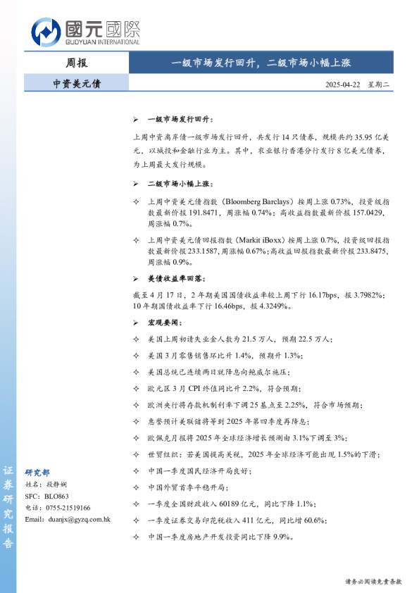 中资美元债周报：一级市场发行回升，二级市场小幅上涨