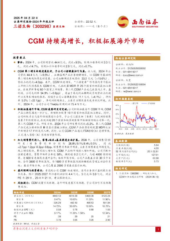 CGM持续高增长，积极拓展海外市场