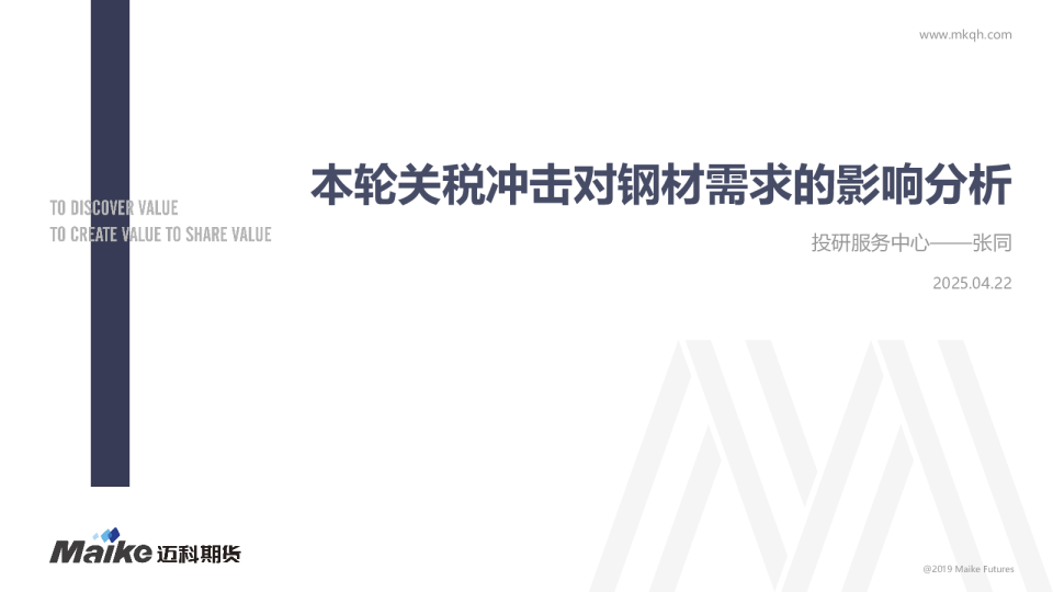 本轮关税冲击对钢材需求的影响分析