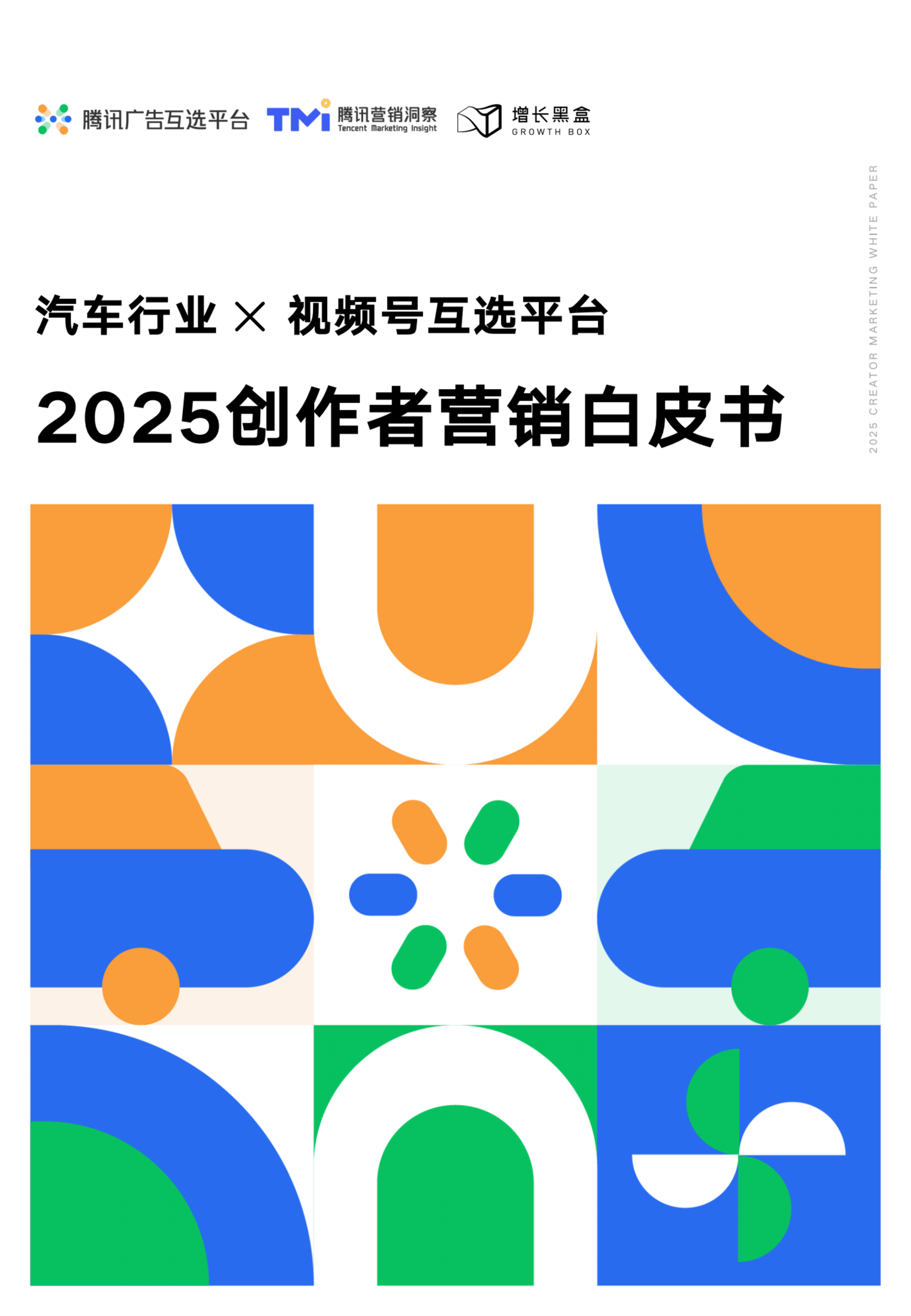 2025创作者营销白皮书