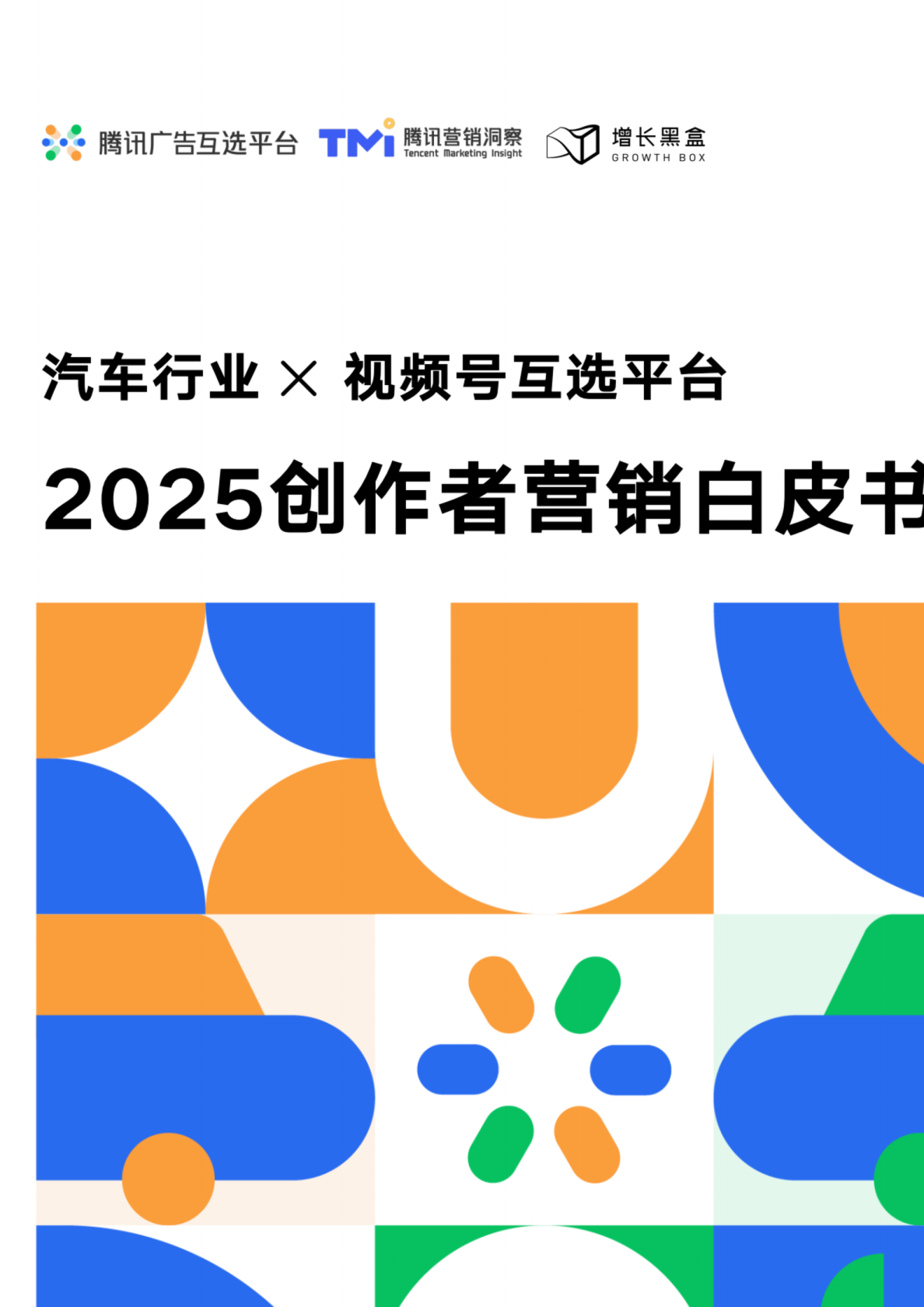 2025创作者营销白皮书