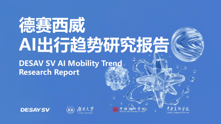 德赛西威AI出行趋势研究报告