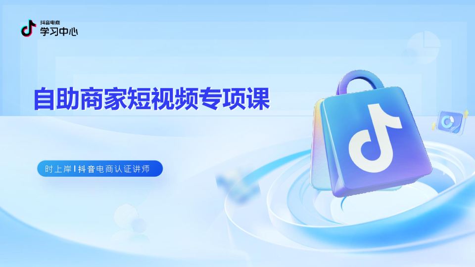 自助商家短视频专项课