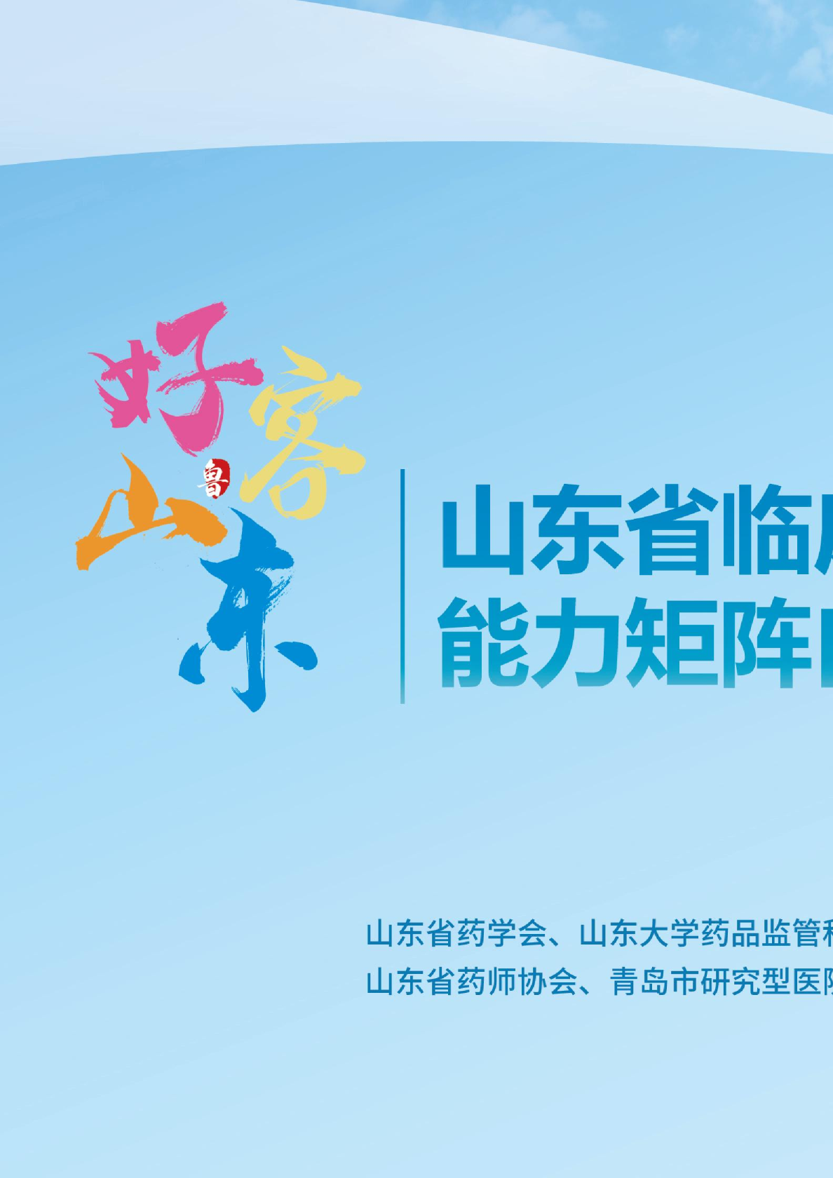 山东省临床试验机构能力矩阵白皮书