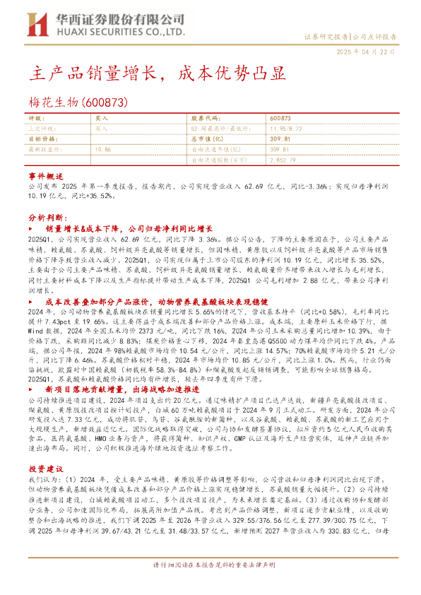 主产品销量增长，成本优势凸显