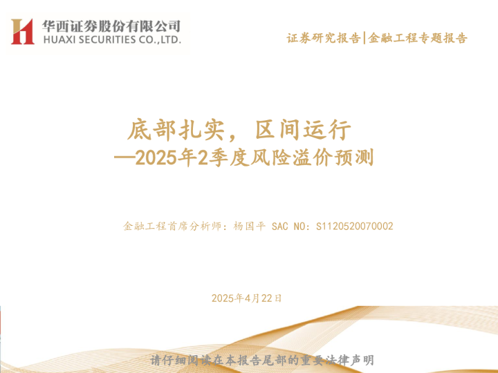 2025年2季度风险溢价预测：底部扎实，区间运行