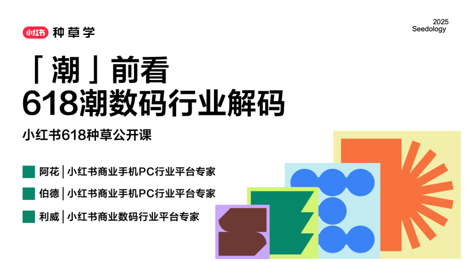 618种草公开课：「潮」前看 618潮数码行业解码