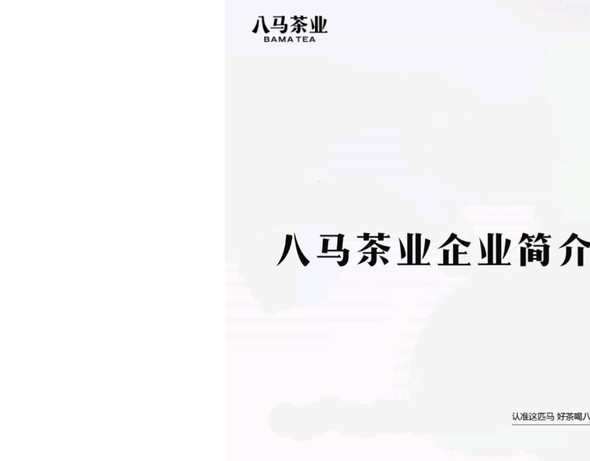 八马茶业品牌手册