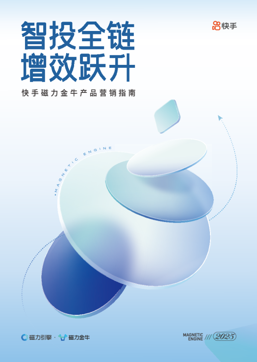 2025快手磁力金牛产品营销指南