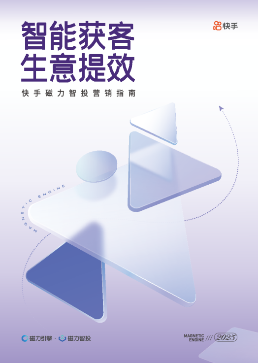 2025快手磁力智投营销指南