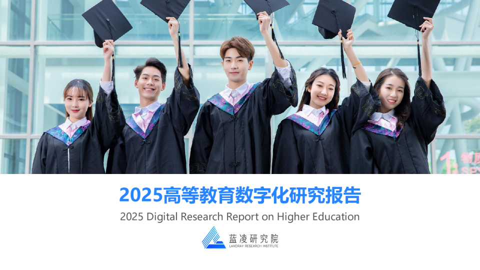 2025高等教育数字化研究报告