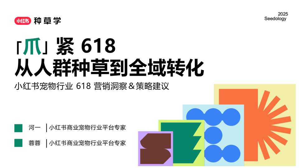 「爪」紧618：从人群种草到全域转化
