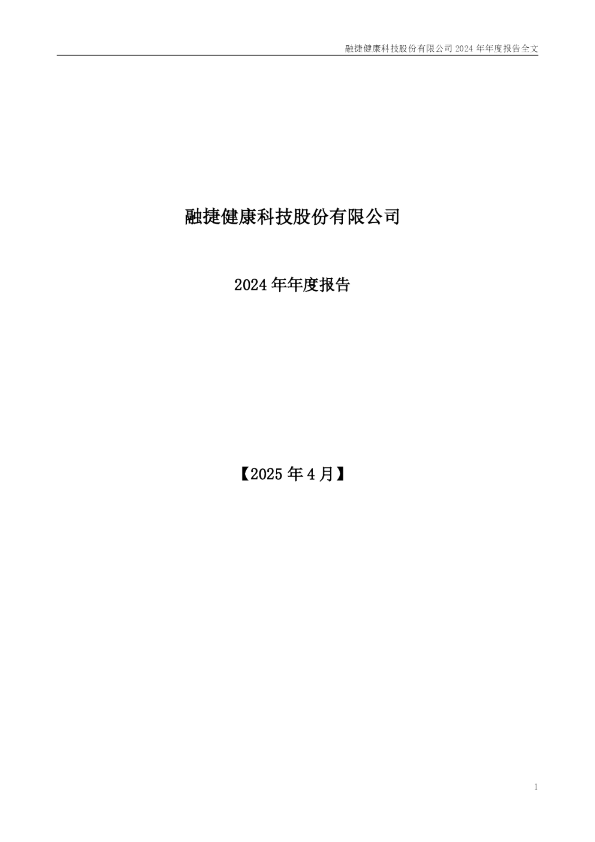 融捷健康：2024年年度报告