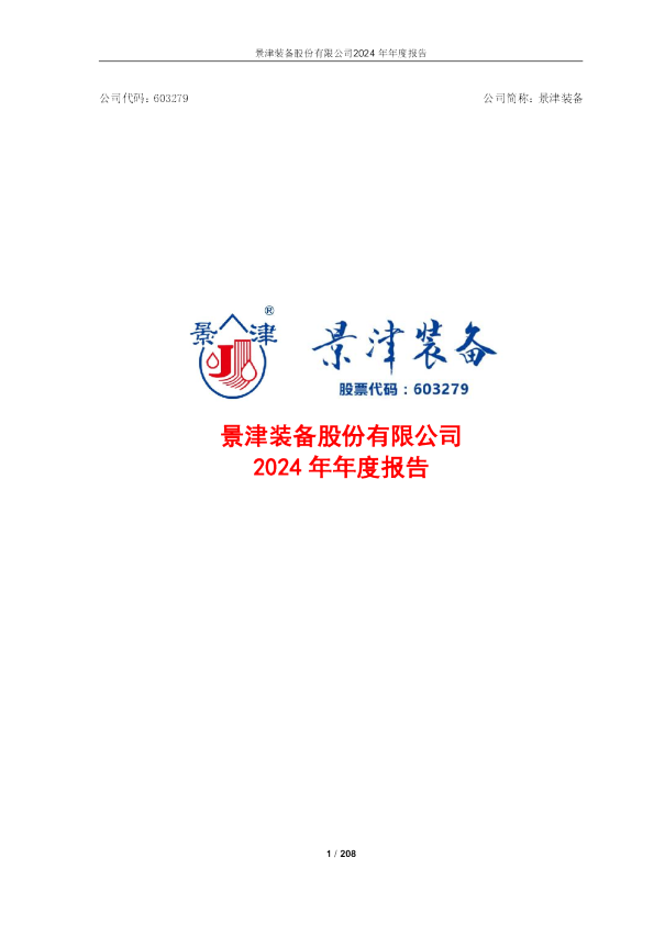 景津装备：景津装备股份有限公司2024年年度报告