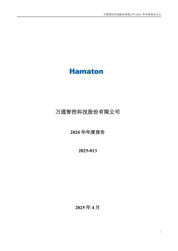 万通智控:2024年年度报告