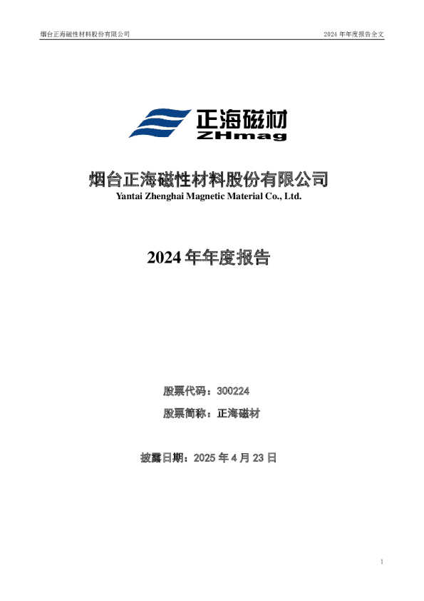 正海磁材：2024年年度报告