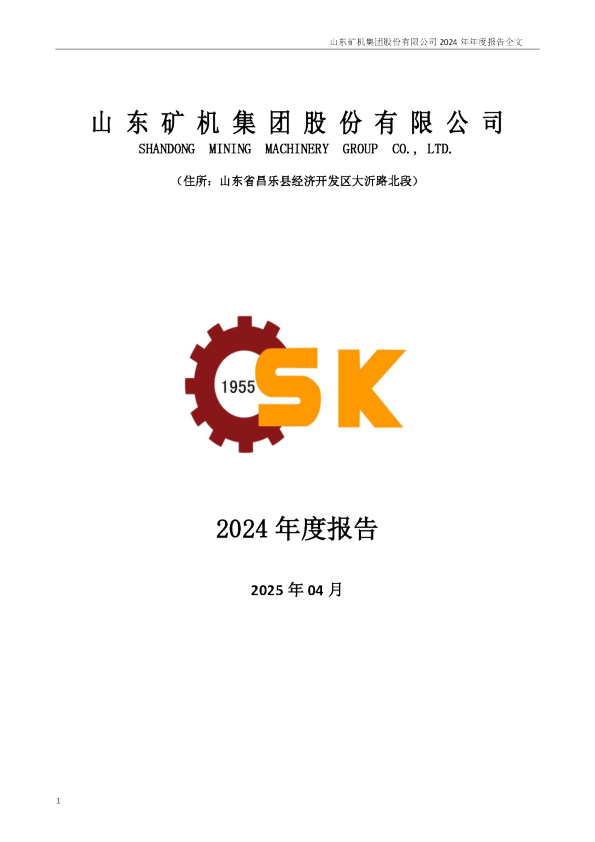 山东矿机：2024年年度报告