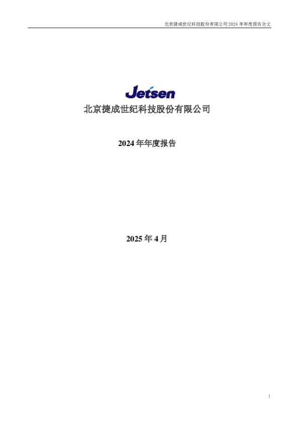 捷成股份：2024年年度报告