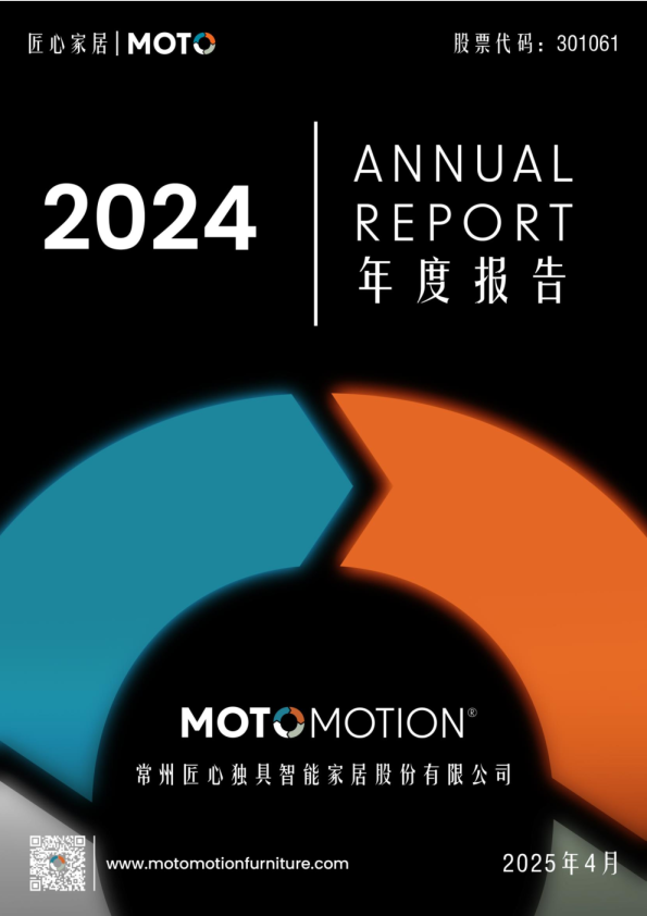 匠心家居：2024年年度报告