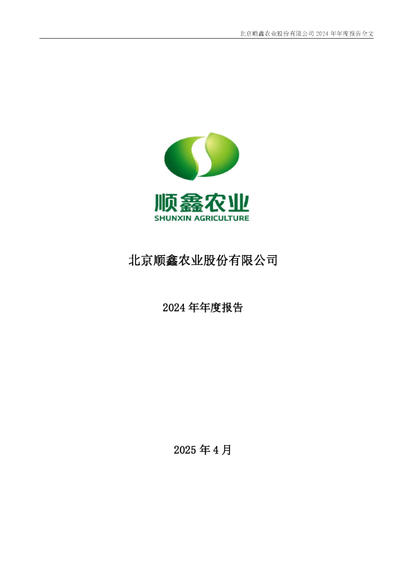 顺鑫农业:2024年年度报告