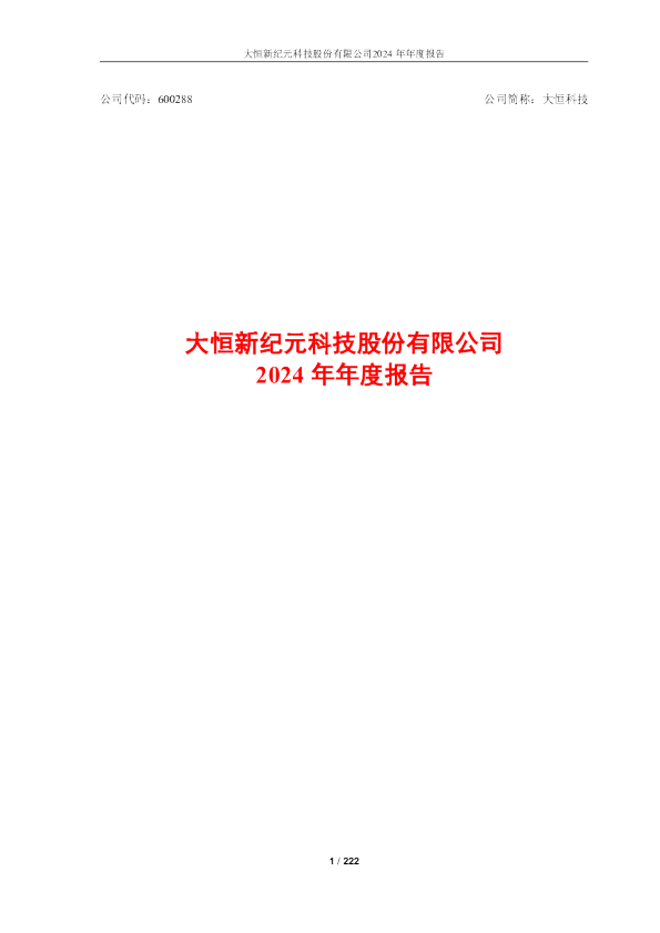 大恒科技:大恒新纪元科技股份有限公司2024年年度报告