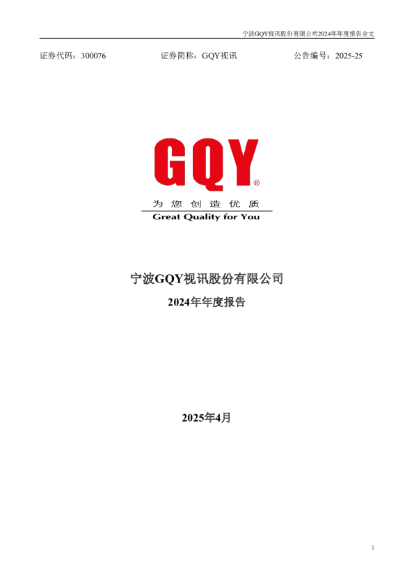 GQY视讯：2024年年度报告