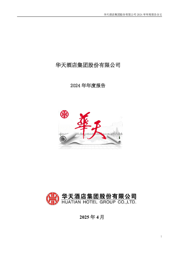 华天酒店：2024年年度报告