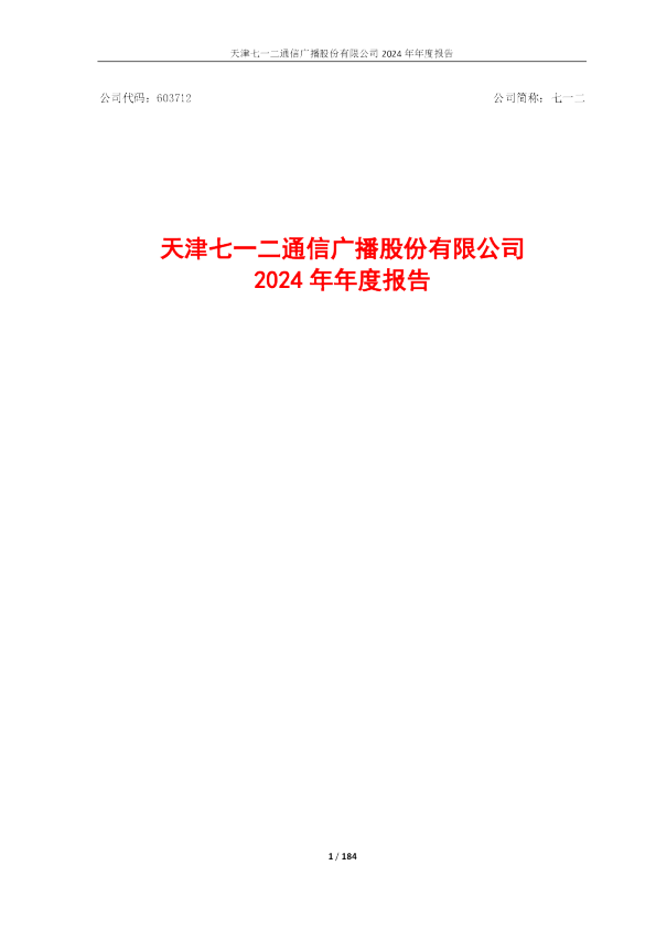 七一二:天津七一二通信广播股份有限公司2024年年度报告