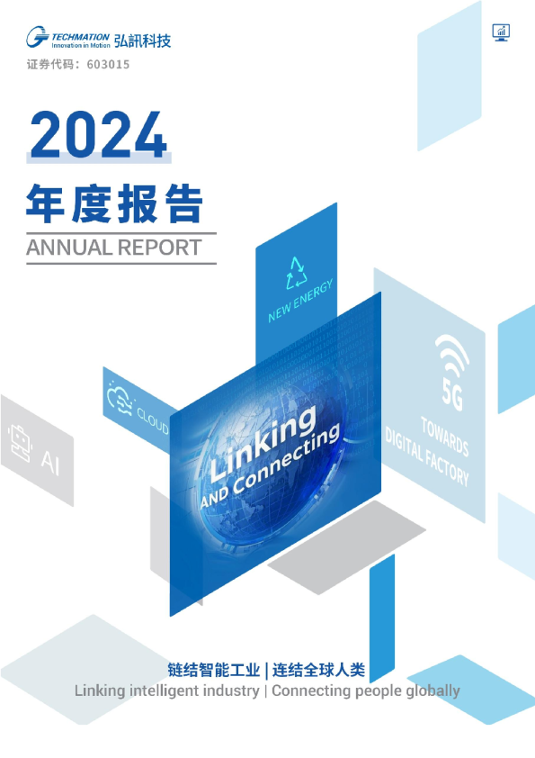 弘讯科技：2024年年度报告全文