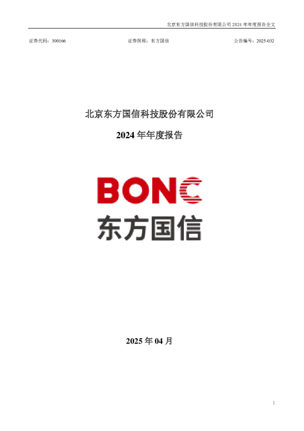 东方国信：2024年年度报告
