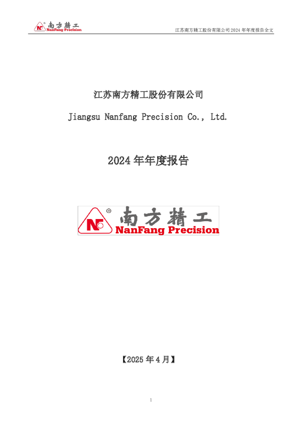 南方精工：2024年年度报告