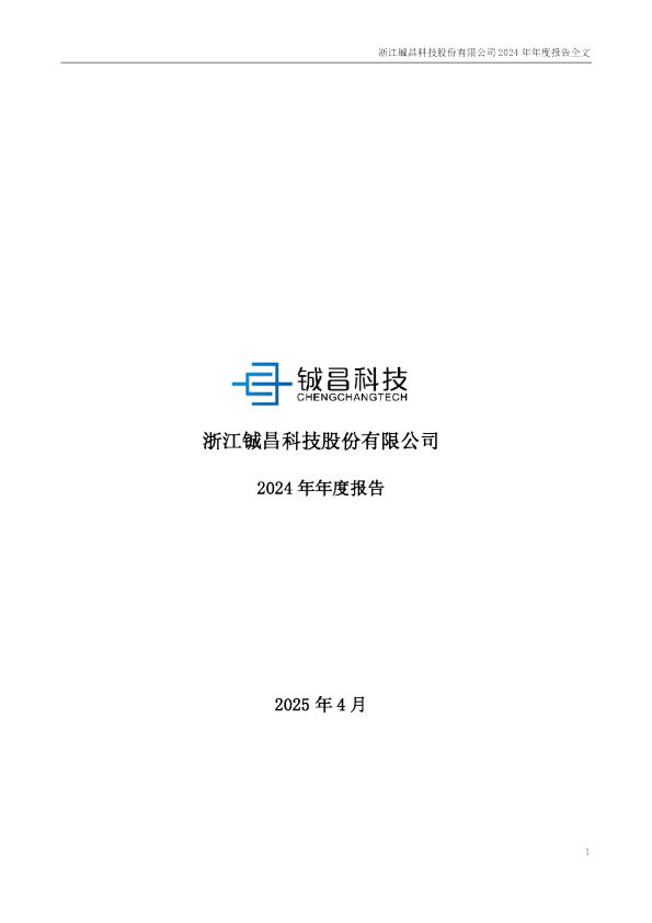 铖昌科技：2024年年度报告