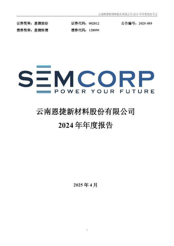 恩捷股份:2024年年度报告