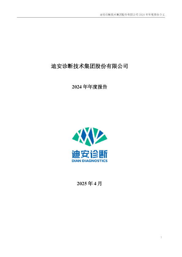 迪安诊断：2024年年度报告