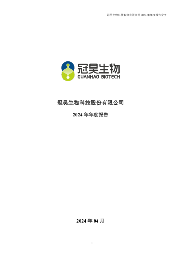 冠昊生物：2024年年度报告