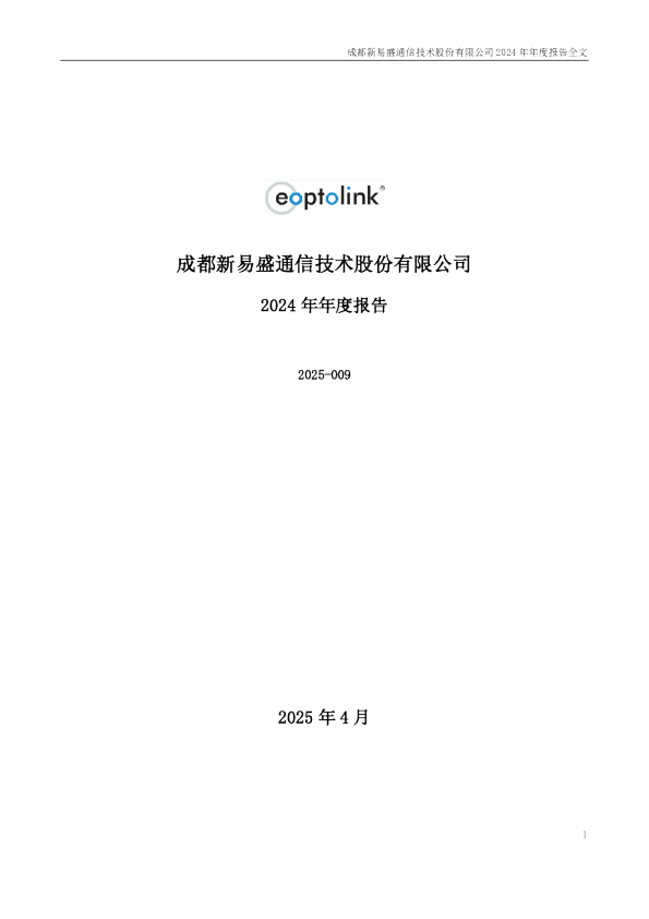 新易盛:2024年年度报告