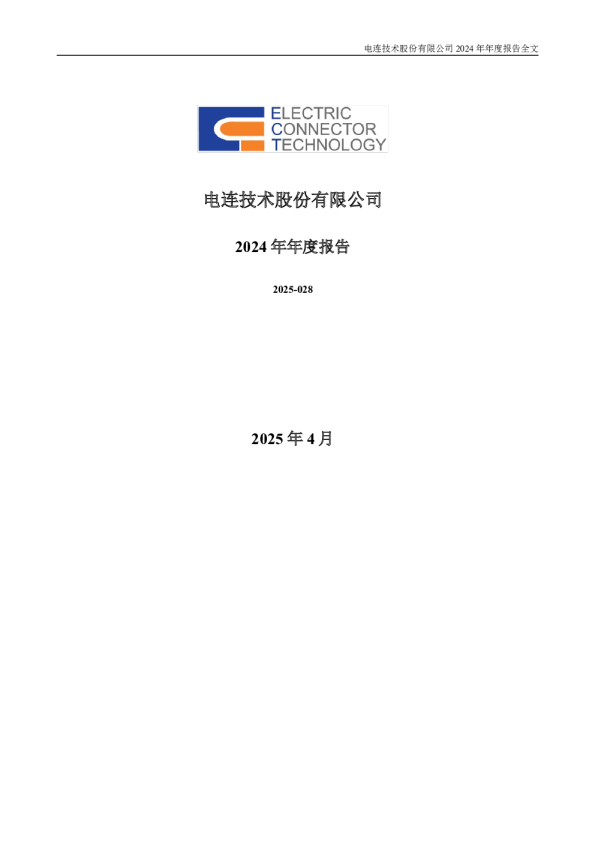电连技术：2024年年度报告