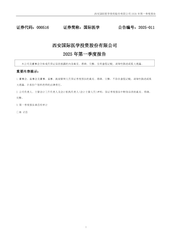 国际医学:2025年一季度报告
