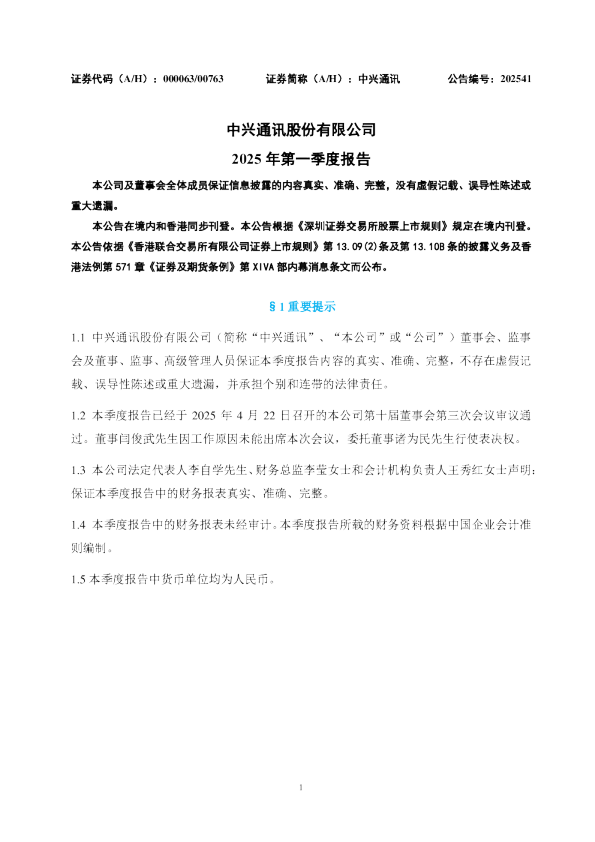 中兴通讯：2025年一季度报告