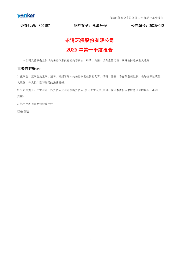 永清环保：2025年一季度报告