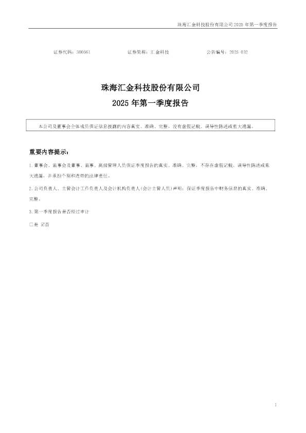 汇金科技:2025年一季度报告